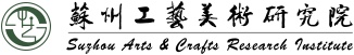 蘇州工藝美術研究院